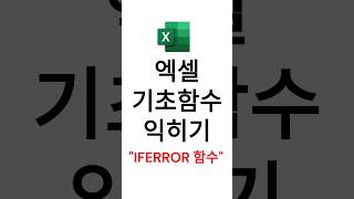 엑셀 기초함수 익히기 iferror 함수 [upl. by Korrie804]