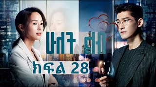 ሁለት ልብ ክፍል 28  Hulet Lib Episode 28  YA TV  New Ethiopian movie 2024  Ethiopian drama [upl. by Eresed]