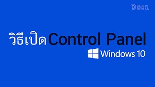 3 วิธีเปิด Control Panel ใน Windows 10 แบบง่าย [upl. by Anina]