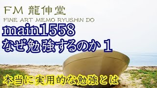 main1558 ・なぜ勉強するのかと疑問に思う貴方へ1 [upl. by Hiram]