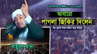 আবারো পাগলা জিকির দিলেন তাহেরি হুজুর। Abaro Pagla Jikir Giyas Uddin Taherijikirbanglanewvideo [upl. by Harelda]