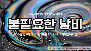 불필요한 낭비  이태엽 목사  마가복음 14장 36절  신덕교회 생명숲청소년교회  2024년 10월 6일 주일설교 [upl. by Nuahsar]