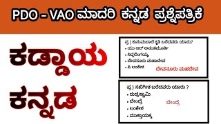 PDO\VAO ಕಡ್ಡಾಯ ಕನ್ನಡ ಮಾದರಿ ಪ್ರಶ್ನೆಪತ್ರಿಕೆ  02 [upl. by Ynabla]