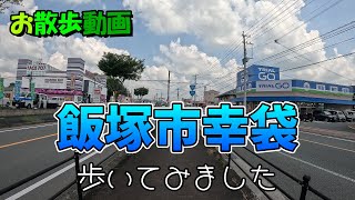 【お散歩動画】飯塚市幸袋を歩いてみた。 [upl. by Inihor]