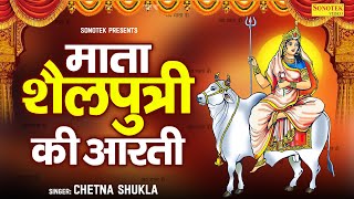 नवरात्रि का पहला दिन माँ शैलपुत्री की आरती  ॐ जय शैलपुत्री माता Shailputri Aarti Navratri Day1 [upl. by Traweek758]