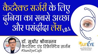 कैटरैक्ट सर्जरी के लिए दुनिया का सबसे अच्छा लेंस Best lens for cataract surgery in 2024 suneyecafe [upl. by Bennie716]