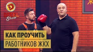 Как проучить работников ЖКХ – Дизель Шоу 2017  ЮМОР ICTV [upl. by Ecarret]