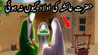 Hazrat Ayesha ki aulad kitni thiHazrat ki khususiyatAyesha [upl. by Harret864]