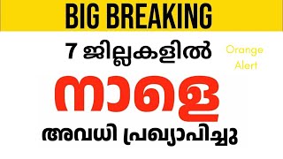 🔴നാളെ അവധി പ്രഖ്യാപിച്ചു  KERALA SCHOOL NEWS TODAY KERALA SCHOOL REOPENING LATEST [upl. by Traweek]