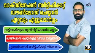 Covid vaccine certificate download using Watsapp  Download vaccine certificate  Malayalam [upl. by Llerahc704]