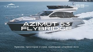 Новый Azimut 53 Flybridge  Обзор на Русском [upl. by Ailbert635]