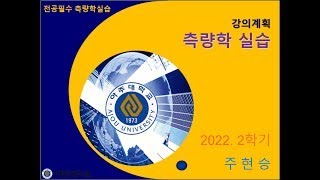 2024 2학기 아주대 측량실습 수업계획 [upl. by Harshman932]