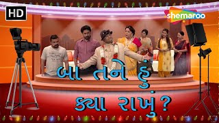 Baa Hu Tane Kya Rakhu  Rohini Hattangadi  Sanjay Goradia  Comedy Natak  gujaraticomedy5787 [upl. by Ediva399]