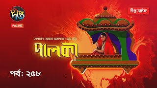 Palki  পালকী  EP 258  Today Episode  Deepto TV  Natok 2021 [upl. by Oirramed550]