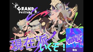 【Switch】最後じゃない壮大な祭り「スプラトゥーン3 グランドフェスティバル」の配信【Splatoon3】 [upl. by Jessie]