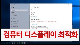 컴퓨터 윈도우사용법 디스플레이 최적화하기 화면 해상도 조절하는법 [upl. by Rosenstein]