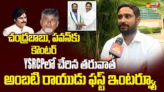 Cricketer Ambati Rayudu First Interview After Join YSRCP  CM YS Jagan  SakshiTVLIVE [upl. by Alyam]