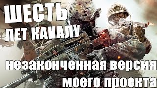 ШЕСТЬ лет каналу Незаконченный проект по Call of Duty [upl. by Einnoc]