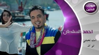 احمد السلطان  انت اتحبني فيديو كليب  2015 [upl. by Lilybelle]