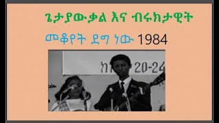 Getayawkal amp Biruktawit ጌታያውቃል እና ብሩክታዊት [upl. by Nodaj]