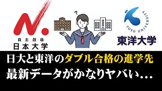 日本大学と東洋大学のダブル合格の際の進学先、ガチでヤバイ結果に日東駒専の日大VS東洋 [upl. by Yendirb900]