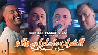 Cheb Nadir 22  Chrab Madarli Walo  مول البيضة ألو  Avec Manini Sahar  Live Solazur 2024 [upl. by Gnoc]