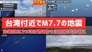 【4画面LIVE】台湾付近でM77の地震／沖縄県地方、津波注意報を解除（ライブカメラ入り）／202443 tsunamiOkinawaTaiwan [upl. by Llehsim]