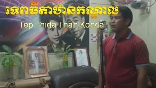 ទេពធីតាឋានកណ្តាលTep Thida Than Kondal [upl. by Lowrance847]