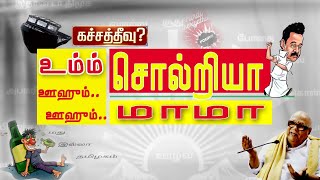 உ சொல்றியா மாமா உ ஊம் சொல்றியா மாமா  Election song  Dmk trolls song  NEET  oo solriya mama [upl. by Ahcsap]