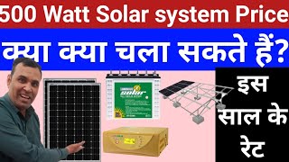 500 watt Solar system Price in 2023 Best solar system Full details 500 वाट सौलर सेटअप का खर्चा [upl. by Ahsiekin]