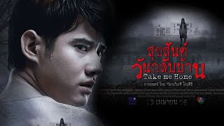 Thai Horror Movie — ★ Take Me Home สุขสันต์วันกลับบ้าน 2016 English Sub [upl. by Zacek]