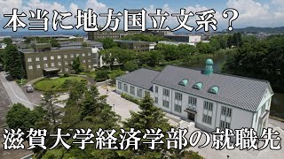 滋賀大学経済学部の就職先がすごい [upl. by Lorn]