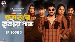 khomotar Tritio Pokkho 3  ক্ষমতার তৃতীয় পক্ষ ৩  Eagle Team  Eagle Web Series  Natok 2024 [upl. by Ilrebmyk900]