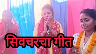 सिव चरचा गीत 2024  sivcharcha geet video  siva guru geet [upl. by Drannek]