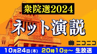 【衆院選2024】8党14名の立候補者が集う ネット演説 [upl. by Sanoy]