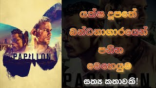 Papillon 2017 Movie  Sinhala Introduction  EMis Journey  Sinhala [upl. by Cailly928]