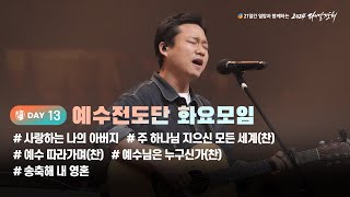 2024 다니엘기도회 13일차 찬양 예수전도단 화요모임 염민규 김광덕  20241113 [upl. by Aikat]