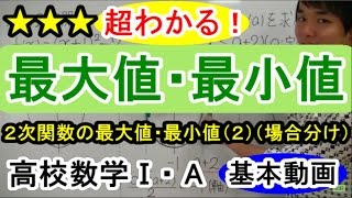 【２次関数が超わかる！】◆２次関数の最大値・最小値（２） （高校数学Ⅰ・A） [upl. by Lidah475]