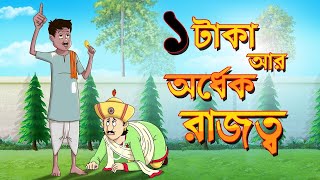 EK TAKA AAR ORDHEK RAJOTWO  THAKURMAR JHULI  FAIRY TALES  BANGLA CARTOON  SSOFTOONS [upl. by Oribella839]