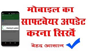 किसी भी मोबाइल का सॉफ्टवेयर अपडेट करना सीखे  mobile update kaise kare software update kaise kare [upl. by Erehs450]