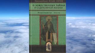 Ч1 прп Исаак Сирин  О Божественных тайнах и духовной жизниновооткрытые тексты [upl. by Justina]