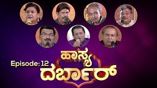 Episode12  Hasya Darbar  ಹಾಸ್ಯ ದರ್ಬಾರ್  Sirikannada TV [upl. by Ahsieyn]