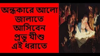 Ondhokare Alo Jalateঅন্ধকারে আলো জালাতেআসিবেন প্রভু যীশু এই ধরাতে [upl. by Htebsil]