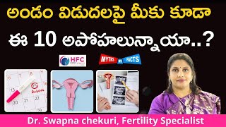 అండం విడుదలపై అపోహలు  వాస్తవాలు  Common Myths About Ovulation  Best Fertility Centre [upl. by Drofhsa]