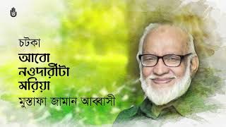 Abo naodarita moria আবো নওদারীটা মরিয়া I Mustafa Zaman Abbasi I Chatka [upl. by Theall316]