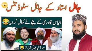 😂❤️Jasay ustad Wesa shagird  ilyasQadri  GhulamHaider  Engineer MuhammadAliMirza ahlehadees [upl. by Ibot]