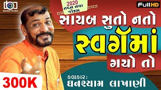 સ્વર્ગમાં ગયો તો ll Ghanshyam Lakhani ll Lok Dayro ll ઘનશ્યામ લાખાણી [upl. by Olegna]