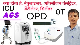 Nebulizer Oxygen concentrator Ventilator oxygen cylinder OPD OT ICU [upl. by Ecnarual]