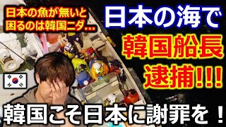 韓国漁船を拿捕した日本政府に意外の韓国反応。日本の漁場を荒らしまくる悲惨な現実に驚愕❕ [upl. by Eohce644]