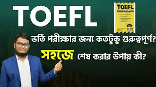 ভর্তি পরীক্ষার জন্য TOEFL কতটুকু গুরুত্বপূর্ণ কী পড়ব আর কিভাবে পড়ব toefl admissionenglish [upl. by Lowrie]